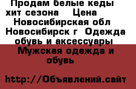 Продам белые кеды - хит сезона! › Цена ­ 750 - Новосибирская обл., Новосибирск г. Одежда, обувь и аксессуары » Мужская одежда и обувь   